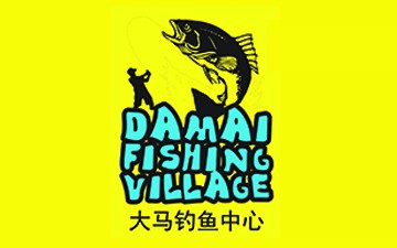 Damai Fishing Village 大马钓鱼中心